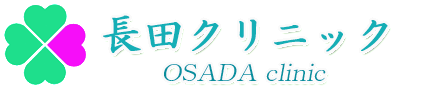 大和駅 内科 小児科 外科 長田クリニック
